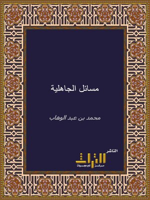 cover image of مسائل الجاهلية التي خالف فيها رسول الله أهل الجاهلية. الجزء الأول